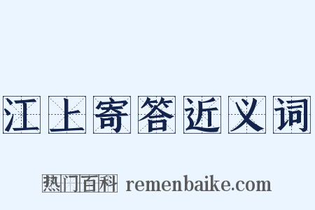 江上寄答近义词是什么意思的图片